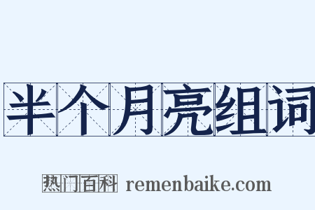 半个月亮组词是什么意思的图片